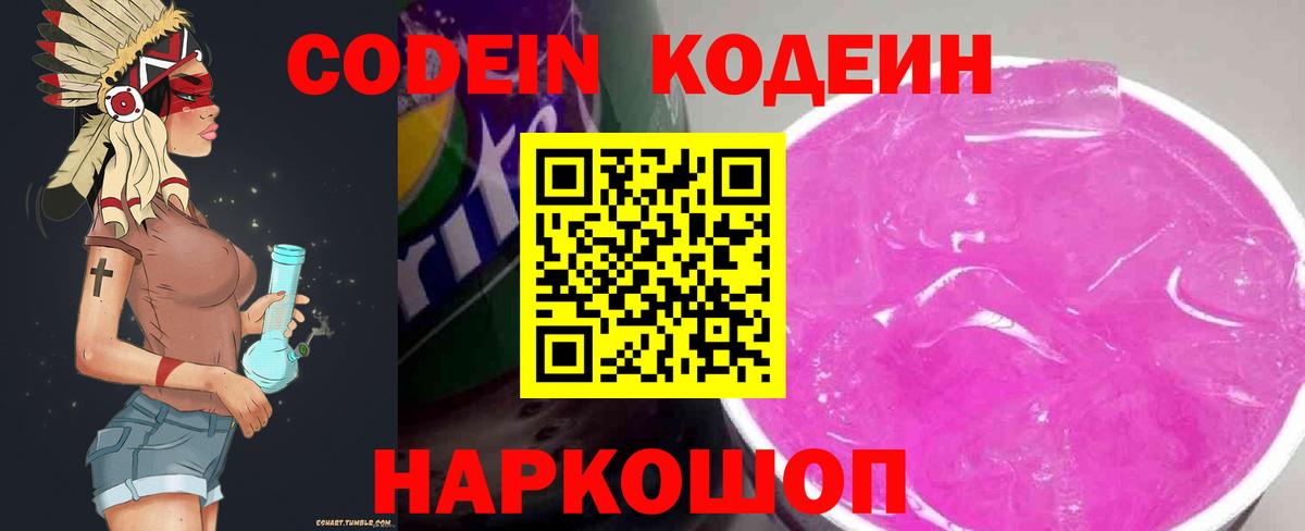 Кодеин Purple Drank Кингисепп